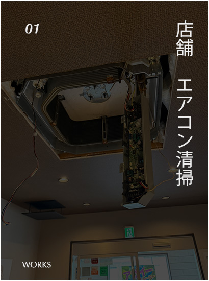 店舗エアコン清掃