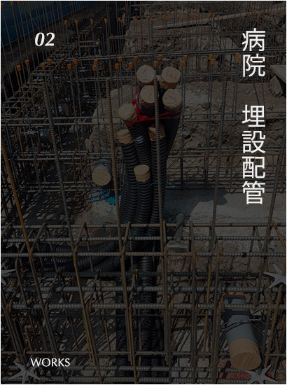病院埋設配管