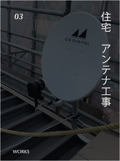 住宅アンテナ工事