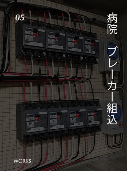 病院ブレーカー組みこみ